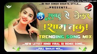 Subah Se Lekar Shaam Tak💗Dj Remix Old Hindi Love Song Hard Dholki Mix Subah Se Lekar Shaam Tak
