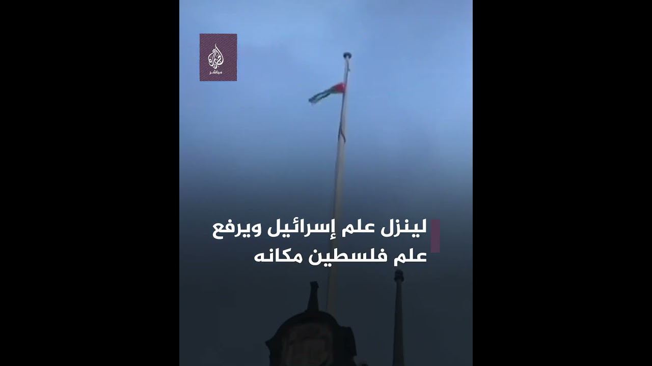 متظاهر يتسلق مبنى بلدية شيفيلد البريطانية لينزل العلم الإسرائيلي ويرفع بدلاً منه العلم الفلسطيني