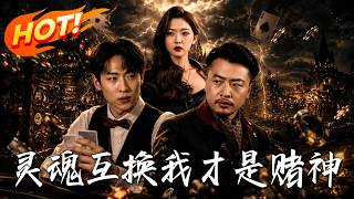 《靈魂互換，我才是賭神》第1~61集【高清完结合集】丨服务员顶替赌神大佬虐渣逆袭掌管财团！#盛世短剧 #短剧 #都市 #修仙 #爱情 #甜宠 #drama #穿越 #重生#短劇