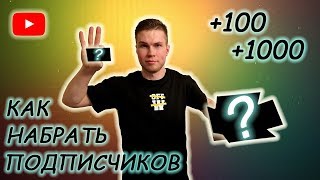 КАК НАБРАТЬ ПОДПИСЧИКОВ НА ЮТУБЕ! КАК С НУЛЯ РАСКРУТИТЬ СВОЙ КАНАЛ! КАК НАБРАТЬ ПОДПИСЧИКОВ НА ЮТУБЕ! КАК С НУЛЯ РАСКРУТИТЬ СВОЙ КАНАЛ!