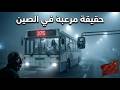 باص 375 القصة التي حي رت الصين دقيقة معلومة