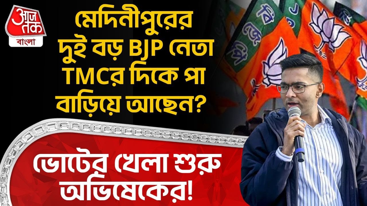 মেদিনীপুরের দুই বড় BJP নেতা TMCর দিকে পা বাড়িয়ে আছেন? ভোটের খেলা শুরু Abhishek Banerjee র!