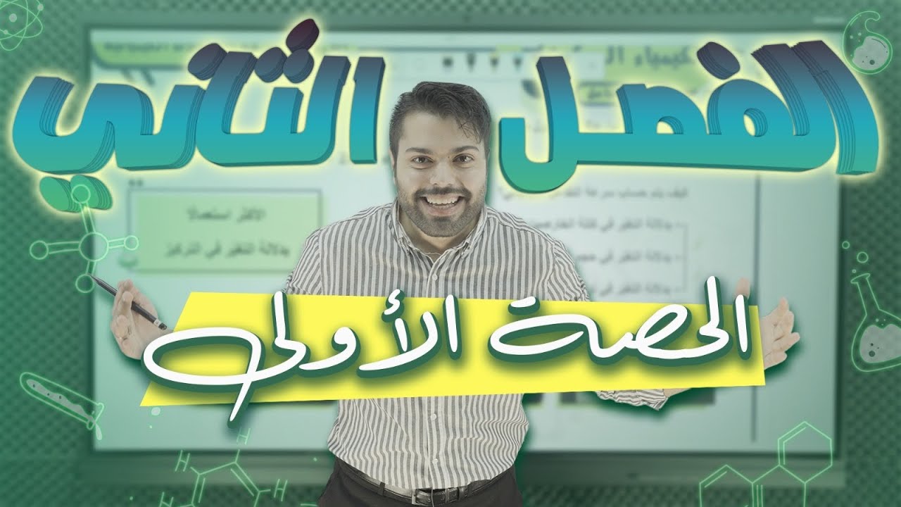 الحصة الاولى من الفصل الثاني (مفهوم السرعة) - كيمياء التوجيهي 2008 - الاستاذ علاء دراوشة