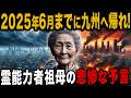 【※警告】「大地震がこれからドミノ倒しのように広がる…」九州に住む霊能力者の叔母の悲惨な予言…【 都市伝説 ミステリー 予言 ゆっくり解説 】