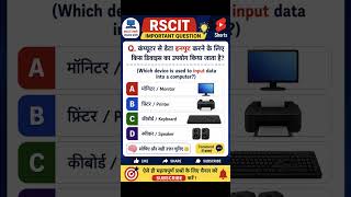 🔥 RSCIT Important Question #1 | Data Input Device Kaun Si Hai? 🤔 | Computer GK Hindi