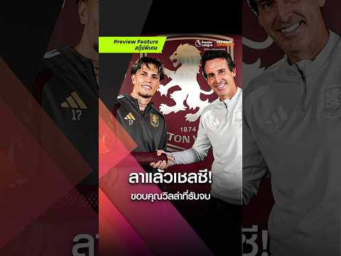 สิ้นสุดทางสิงห์! 'การ์นาโช่' ลาเชลซีซบวิลล่า แฟนผียิ้มกริ่มถูกใจสิ่งนี้