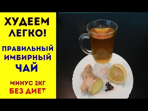 ИМБИРНЫЙ ЧАЙ ДЛЯ ПОХУДЕНИЯ