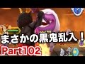 妖怪ウォッチバスターズ 赤猫団/白犬隊を実況プレイpart102 黒鬼襲来!極いのちとりが鬼畜すぎる!!