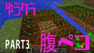 【ゆうクラ】#3 腹ペコ農民　初心者のマイクラ全力実況 [マインクラフト]