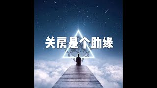201902 关房是个助缘25596