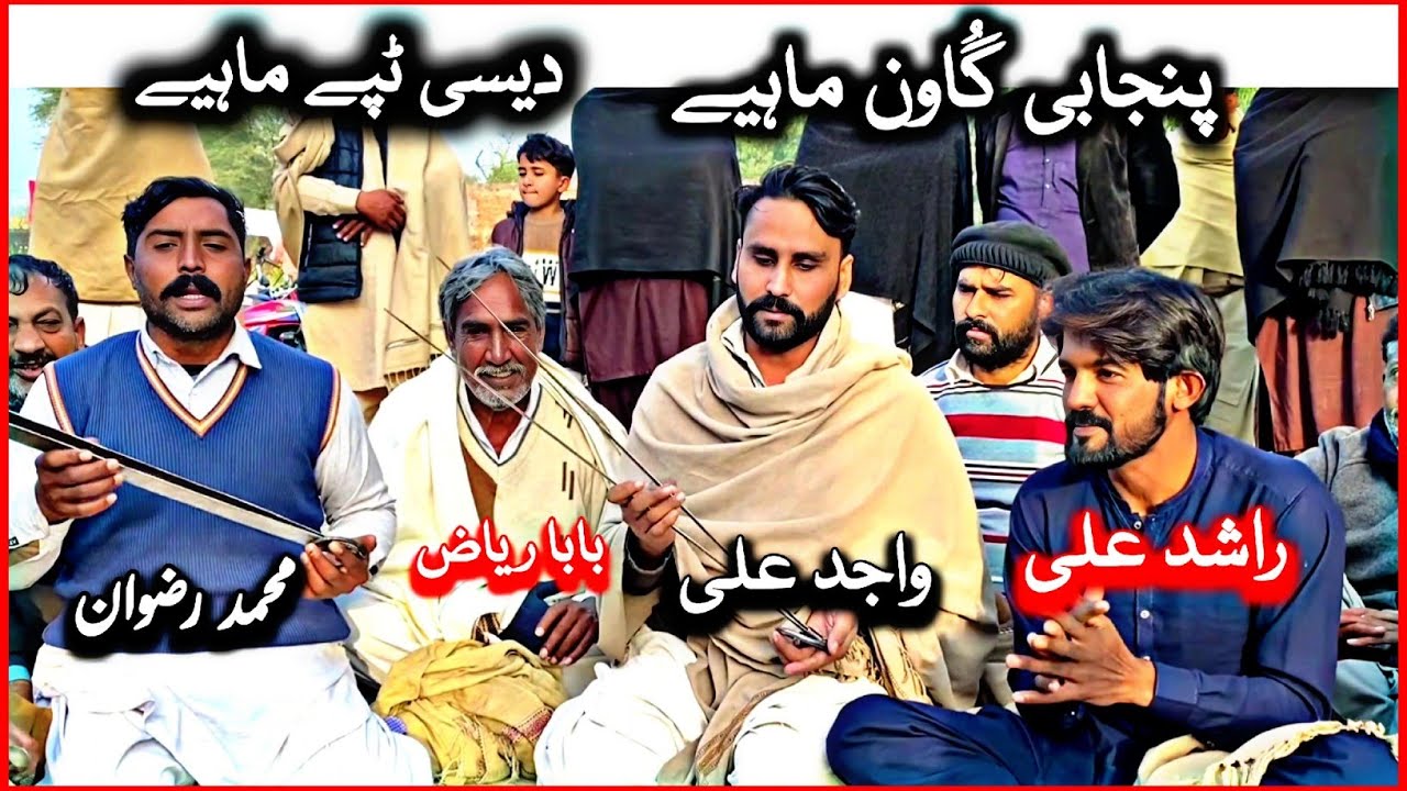 Baba Riaz Ol Punjabi Boliyan • Muhammad Rizwan • Rashid Ali • Wajid Ali • Baba Riaz ...