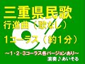 三重県民歌(行進曲)1コーラス(演奏♪あいそる)