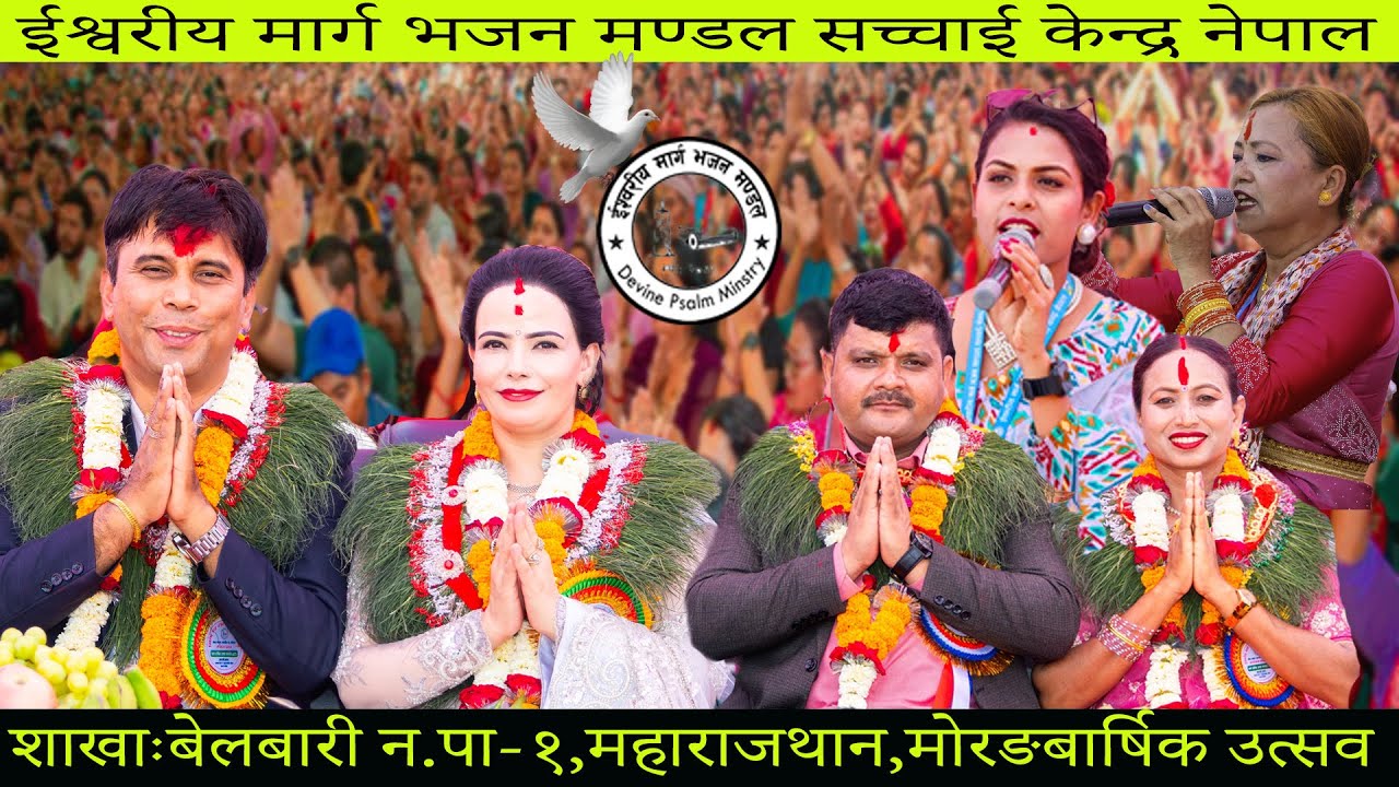 शाखाःबेलबारी न.पा.१,महाराजथान,मोरङबार्षिक उत्सव समारोह एवम् इश्वरको महिमा Sachchai Kendra Nepal