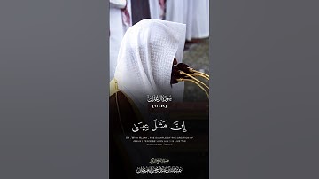 سورة #آل_عمران القارئ #عبدالله_البعيجان الآيات(٥٩-٦١) #قرآن #quran #أئمة_الحرمين_الشريفين #قران_كريم