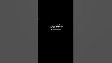 تلاوة الشيخ عبدالله الموسى | سورة ال عمران آية 92 #الله #القرآن #لا_اله_الا_الله