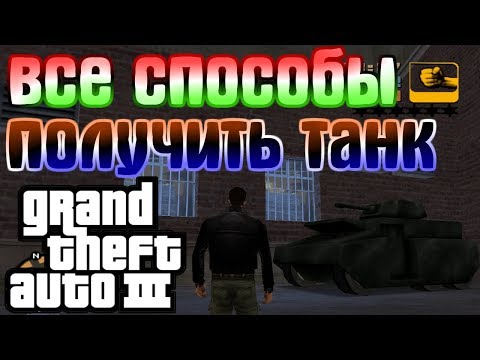 Видео: ВСЕ СПОСОБЫ ПОЛУЧИТЬ ТАНК В GTA3!😎