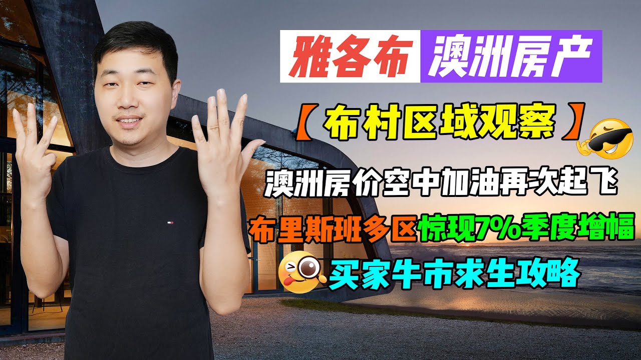 【澳洲房产】区域观察 | 澳洲房价空中加油再次起飞，布里斯班多区惊现7%季度增幅，买家牛市求生攻略【雅各布澳洲房产生活188期】