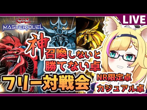 【#遊戯王マスターデュエル/参加型】NR限定戦 + 神召喚卓 + 配信用カジュアルレギュ！【バ美肉Vtuber】