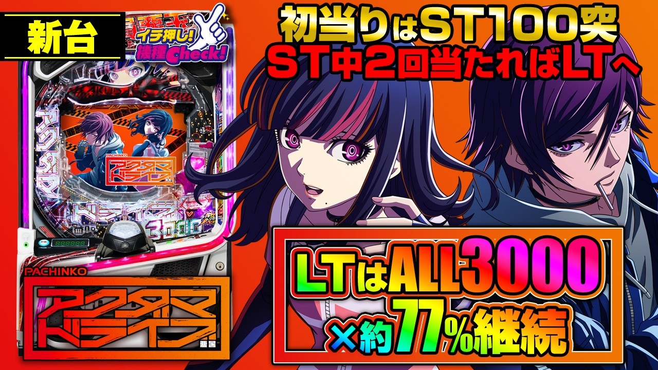 パチンコ 新台【eアクダマドライブ】初当りはST100突! ST中2回大当りでLTへ! LTはALL3000の約77%継続!「イチ押し機種CHECK！」