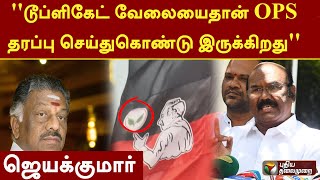 ''டூப்ளிகேட் வேலையைதான் OPS தரப்பு செய்துகொண்டு இருக்கிறது''- ஜெயக்குமார் | OPS | EPS | ADMK | PTT