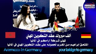 لقاء#شركة_ارامكو_في_المانيا مع الملتحق ابراهيم من المغرب لحصوله على عقد التكوين المهني في ألمانيا