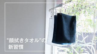 【暮らしの知恵】顔拭きタオルの新習慣②