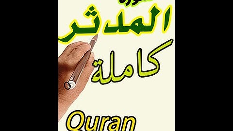 سورة المدثر كاملة مكررة مع تكرار الاية 3 مرات بخط اتلمصحف الكبير لسهولة الحفظ | The Holy Quran