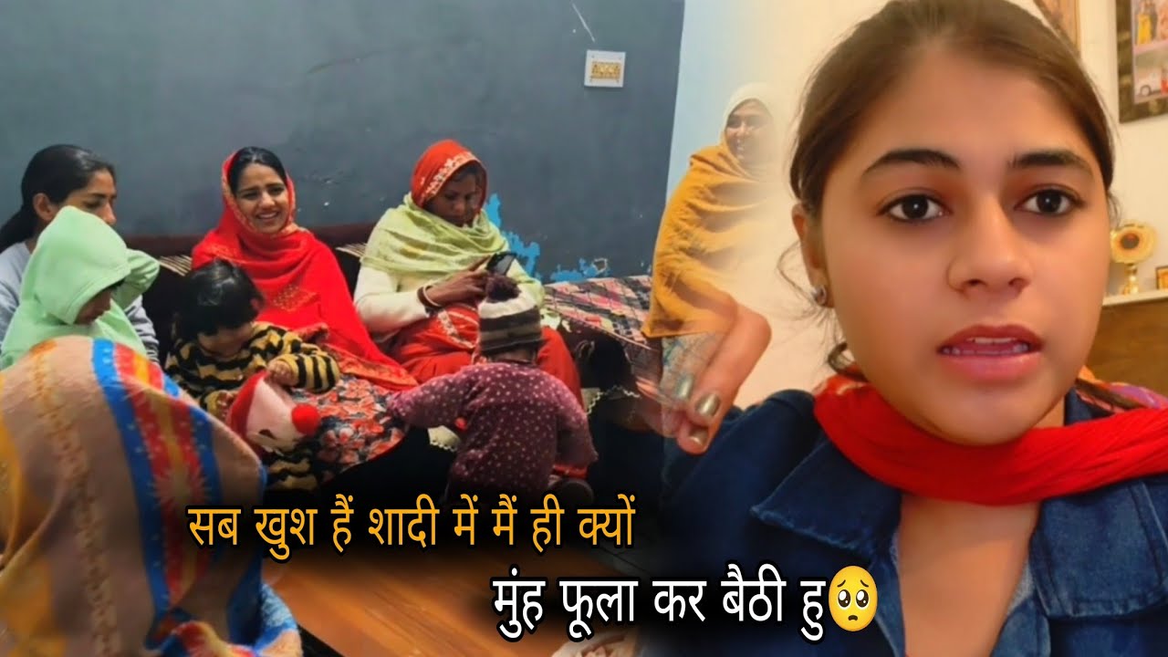 सब खुश हैं शादी में मैं ही क्यों मुंह फूला कर बैठी हु 🥺