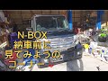 N-BOXは良い車じゃのー☺️