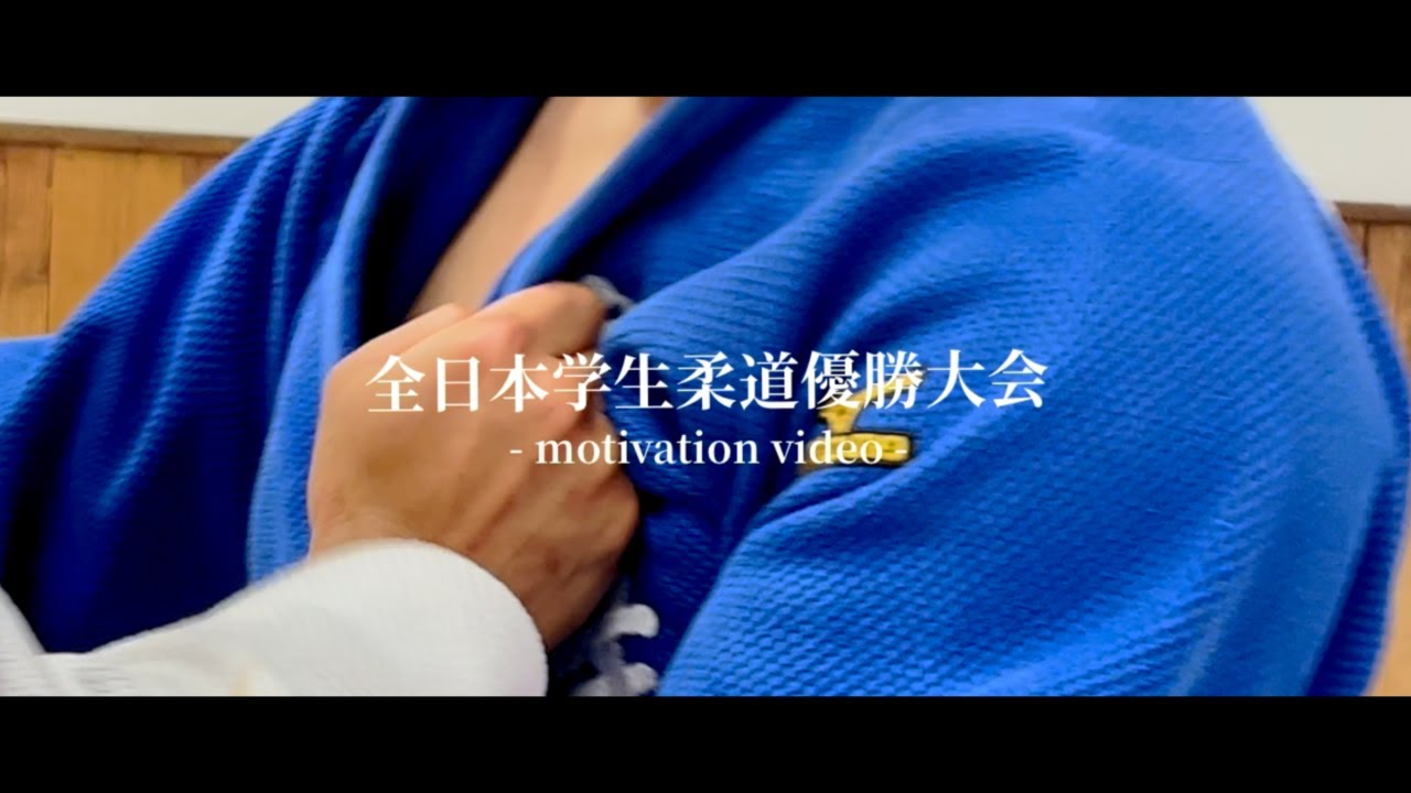 東海大学男子柔道部 - 2022年度全日本学生柔道優勝大会 Motivation Video