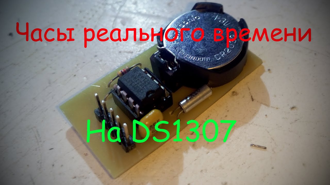 Собираем часы реального времени на DS1307 - YouTube