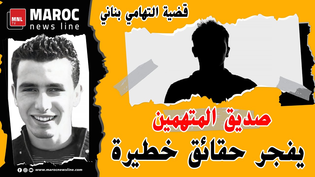 قضية التهامي بناني .. صديق المتهمين يفجر حقائق خطيرة