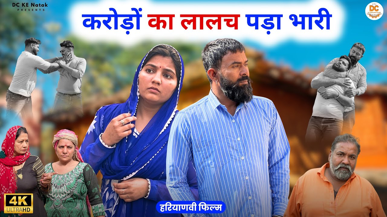 करोड़ों का लालच पड़ा भारी : Kuldeep, Priya Bhardwaj | Dc Ke Natak#haryanvi #film #natak #comedy