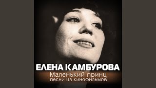 Video-Miniaturansicht von „Elena Kamburova - Разлука (из к/ф "Гардемарины, вперед!")“