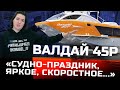 СПК "Валдай 45Р"| Как строят, и как устроено судно?