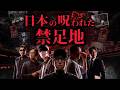 隠された日本の土地にまつわる都市伝説スペシャル！『ナオキマンの知らない世界』