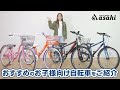 お子様の好みから選べる自転車！あさひの「ガールズラボ」と「ドライド」をご紹介！