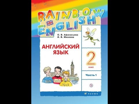 Часть 1/Урок 1/Step 1/_Английский язык 2 класс "Rainbow English 2” О.В.Афанасьева