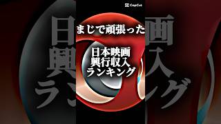 日本映画興行収入ランキング！TOP47#￼short