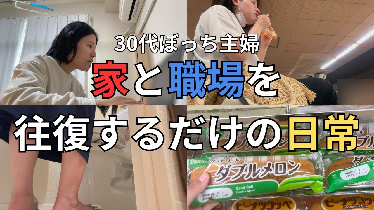 【現実】冴えないパート主婦のリアルな一週間vlog/ただのレジ店員/弱小YouTuber