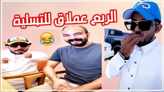 الربع عملاق للتسلية ???يوميات ابو فهد