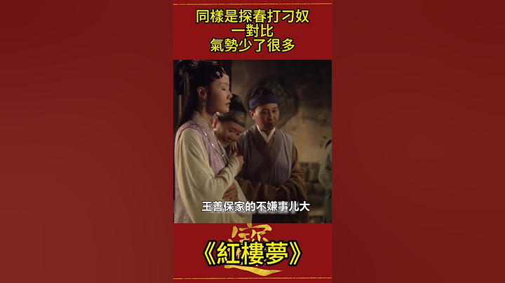 同样是探春打刁奴：新版VS旧版，一对比：气势少了很多！ #红楼梦 #影视解析 #古装剧 - 天天要闻