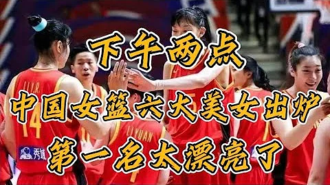 下午兩點，中國女籃六大美女出爐，第一名太漂亮了。 - 天天要聞