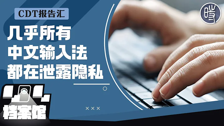 【CDT報告匯】公民實驗室：幾乎所有中文輸入法都會泄露輸入的內容（外二篇） - 天天要聞