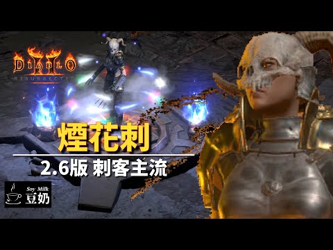 [暗黑2：獄火重生] 第3賽季 / 2.6版 刺客主流 | 武學刺客 | 煙花刺 | 顯卡殺手
