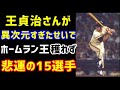 【プロ野球】王貞治さんが異次元すぎたせいで、ホームラン王を獲得できなかった悲運の15選手ｗ（ノ・ボールガールの野球NEWS）