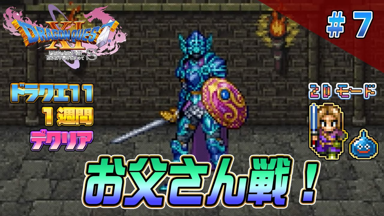 【2D】ドラクエ11 一週間でクリア7【新年SP】（DRAGON QUEST11 2D MODE Long Play）#ドラクエ11