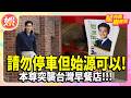 請勿停車但始源可以! 本尊突襲台灣早餐店「拒馬變地標」　粉絲店長：大腦一片空白【TVBS娛樂頭條】#星內幕刷起來