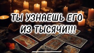 С минуты на минуту ‼️Мужчина на пороге🤍🪬Подробный портрет мужчины по судьбе💯 Предсказание