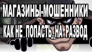 Магазины-мошенники. Как не попасться на удочку интернет мошенников.